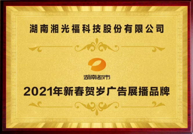 热烈庆祝湘光福发电建材与湖南电视台告竣战略相助！